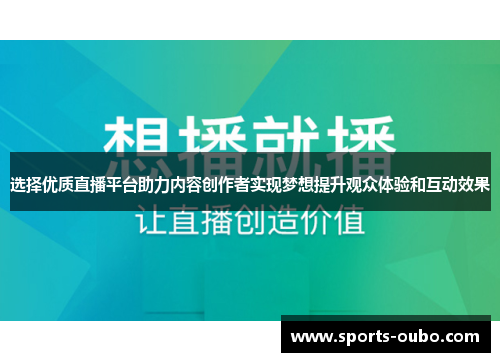 选择优质直播平台助力内容创作者实现梦想提升观众体验和互动效果