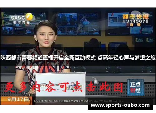 陕西都市青春频道直播开启全新互动模式 点亮年轻心声与梦想之旅