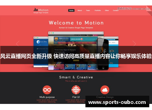 风云直播网页全新升级 快速访问高质量直播内容让你畅享娱乐体验