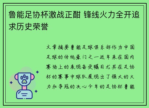 鲁能足协杯激战正酣 锋线火力全开追求历史荣誉