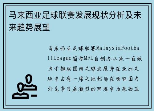 马来西亚足球联赛发展现状分析及未来趋势展望