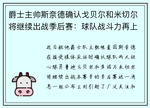 爵士主帅斯奈德确认戈贝尔和米切尔将继续出战季后赛：球队战斗力再上新台阶