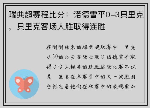 瑞典超赛程比分：诺德雪平0-3貝里克，貝里克客场大胜取得连胜