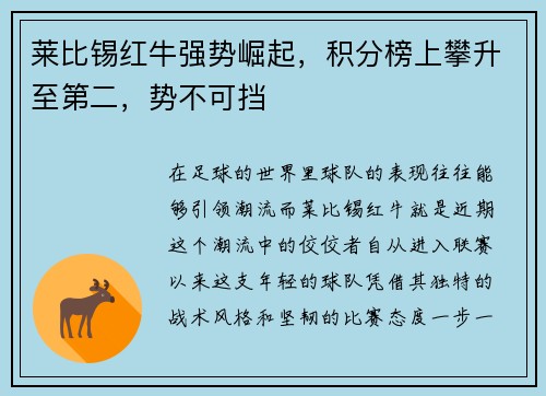 莱比锡红牛强势崛起，积分榜上攀升至第二，势不可挡