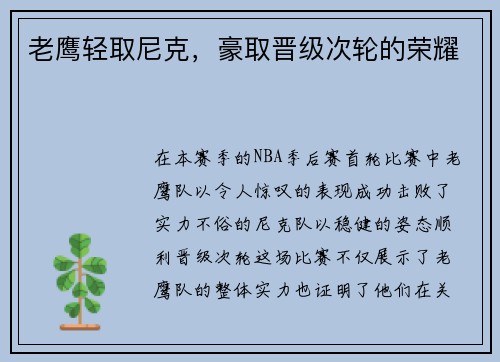 老鹰轻取尼克，豪取晋级次轮的荣耀