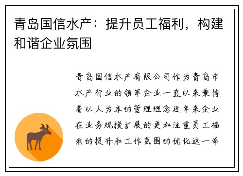青岛国信水产：提升员工福利，构建和谐企业氛围