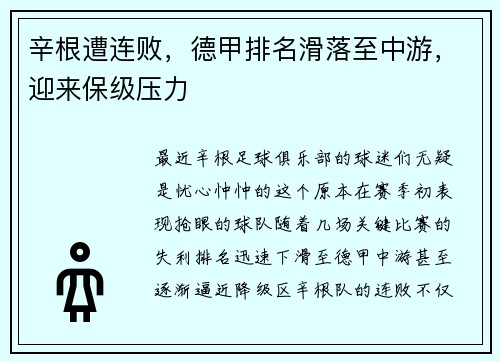 辛根遭连败，德甲排名滑落至中游，迎来保级压力