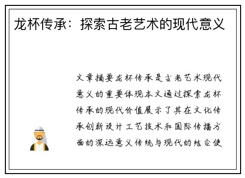 龙杯传承：探索古老艺术的现代意义