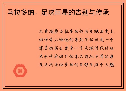 马拉多纳：足球巨星的告别与传承