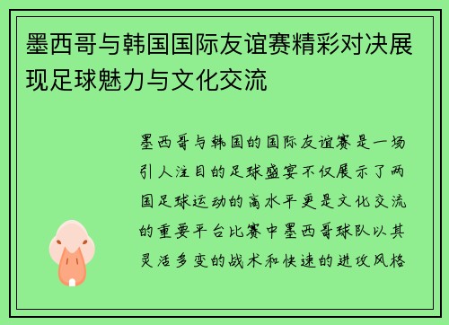 墨西哥与韩国国际友谊赛精彩对决展现足球魅力与文化交流